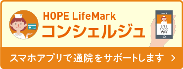 コンシェルジュ スマホアプリで通院をサポートします