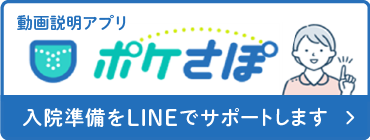 動画説明アプリ ポケさぽ 入院準備をLINEでサポートします