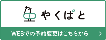 やくばと WEBでの予約変更はこちらから