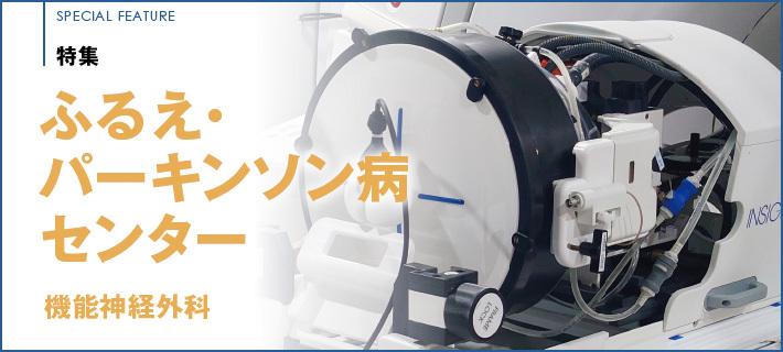 特集 ふるえ・パーキンソン病センター 機能神経外科