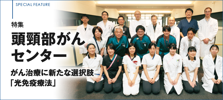 特集 頭頸部がんセンター