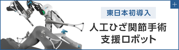 東日本初導入 人口膝関節手術支援ロボット