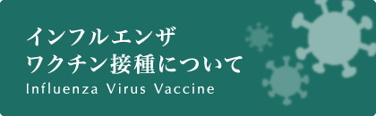 インフルエンザワクチン接種