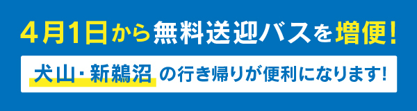 無料送迎バスのご案内