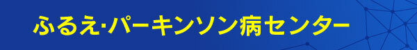 ふるえ・パーキンソン病センター