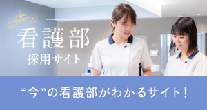 看護部 採用サイト