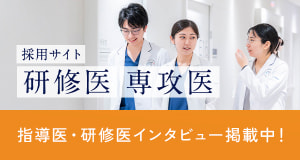 研修医 専攻医 採用サイト