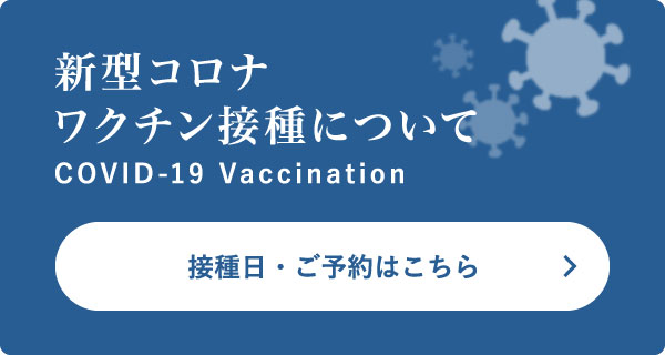 新型コロナ ワクチン接種について
